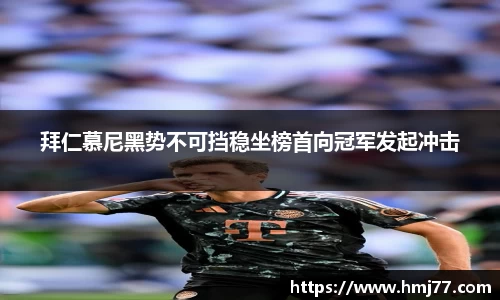 拜仁慕尼黑势不可挡稳坐榜首向冠军发起冲击