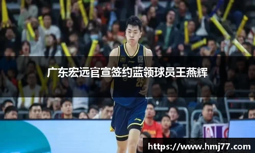 广东宏远官宣签约蓝领球员王燕辉
