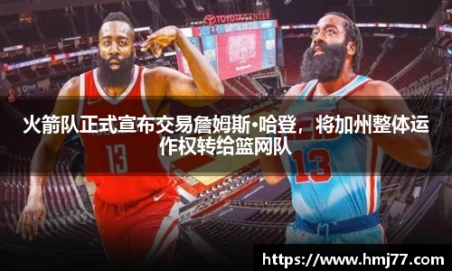 火箭队正式宣布交易詹姆斯·哈登，将加州整体运作权转给篮网队
