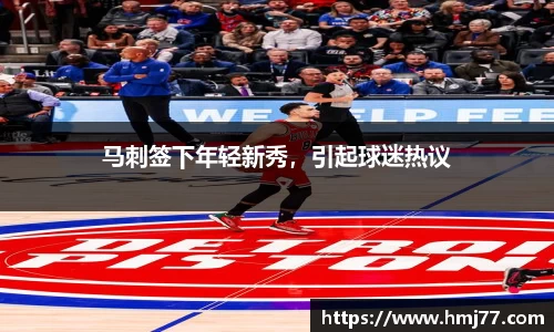 马刺签下年轻新秀，引起球迷热议