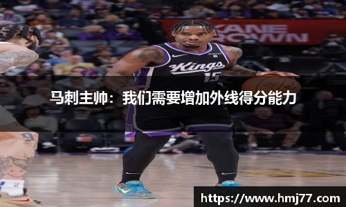 马刺主帅：我们需要增加外线得分能力