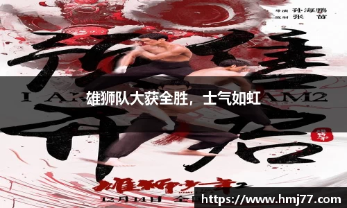 雄狮队大获全胜，士气如虹