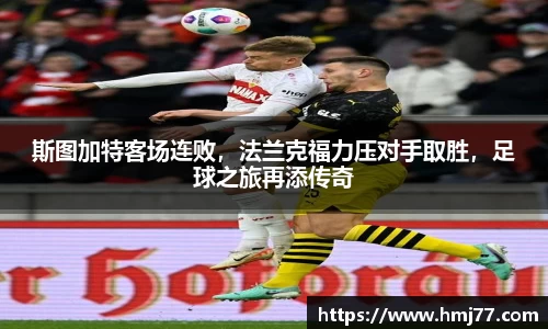 斯图加特客场连败，法兰克福力压对手取胜，足球之旅再添传奇