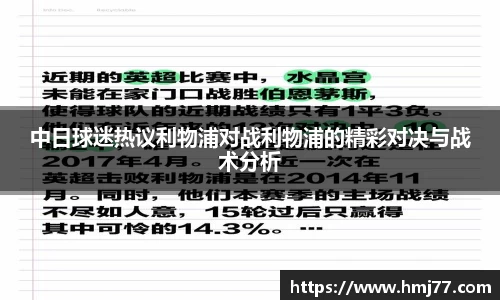 中日球迷热议利物浦对战利物浦的精彩对决与战术分析