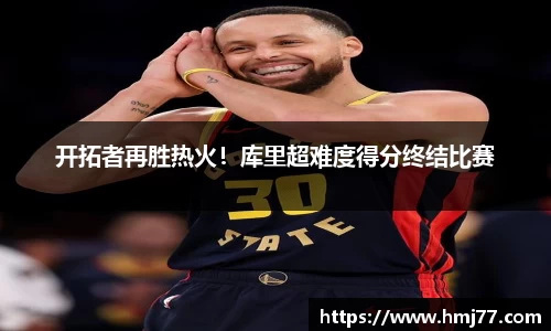 开拓者再胜热火！库里超难度得分终结比赛