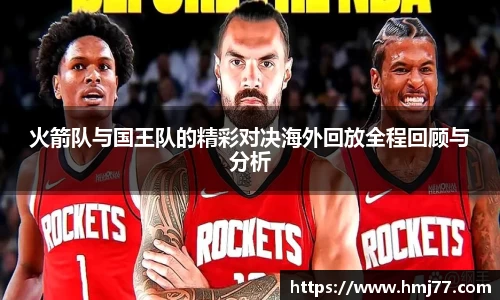 火箭队与国王队的精彩对决海外回放全程回顾与分析