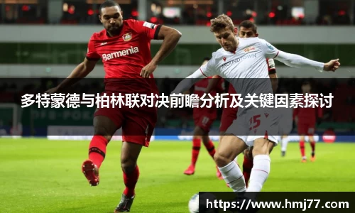 多特蒙德与柏林联对决前瞻分析及关键因素探讨