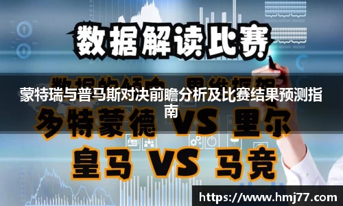 蒙特瑞与普马斯对决前瞻分析及比赛结果预测指南