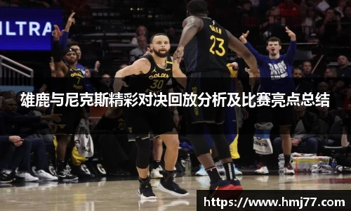 雄鹿与尼克斯精彩对决回放分析及比赛亮点总结