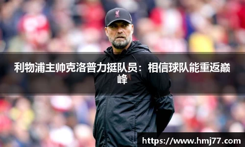 利物浦主帅克洛普力挺队员：相信球队能重返巅峰