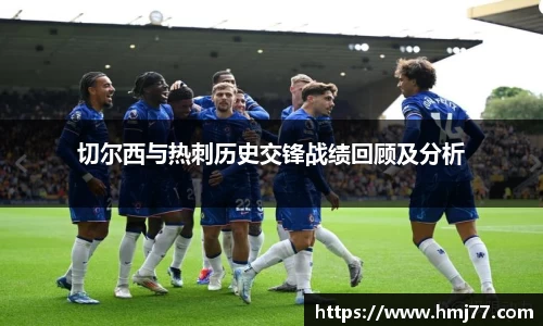 切尔西与热刺历史交锋战绩回顾及分析