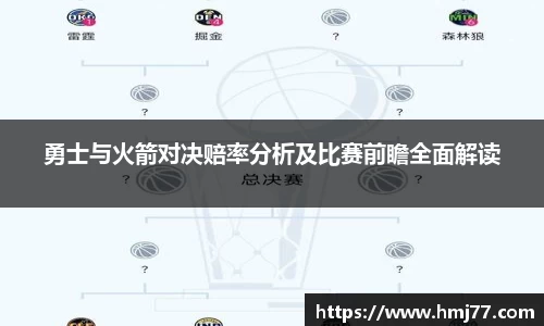勇士与火箭对决赔率分析及比赛前瞻全面解读