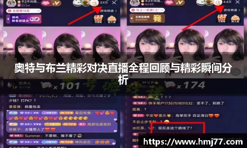 奥特与布兰精彩对决直播全程回顾与精彩瞬间分析