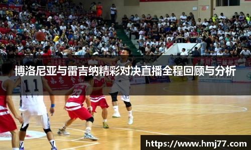 博洛尼亚与雷吉纳精彩对决直播全程回顾与分析