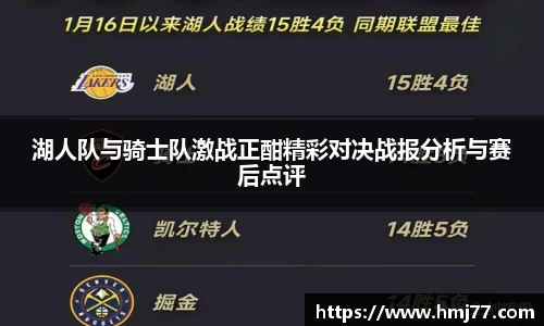 湖人队与骑士队激战正酣精彩对决战报分析与赛后点评