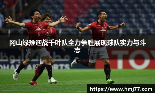 冈山绿雉迎战千叶队全力争胜展现球队实力与斗志