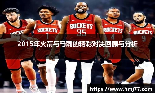 2015年火箭与马刺的精彩对决回顾与分析