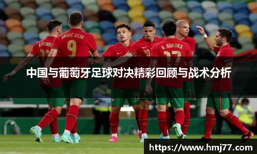 中国与葡萄牙足球对决精彩回顾与战术分析