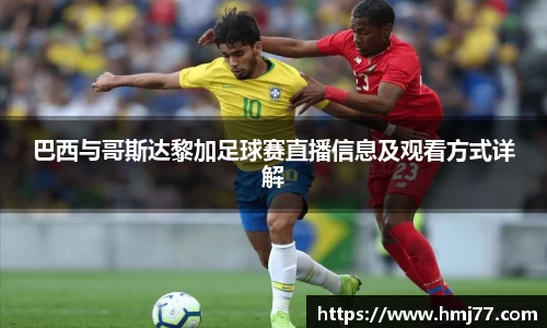 巴西与哥斯达黎加足球赛直播信息及观看方式详解