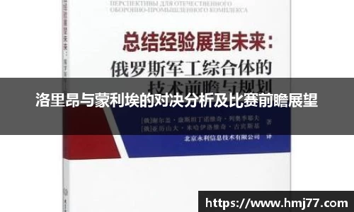 洛里昂与蒙利埃的对决分析及比赛前瞻展望