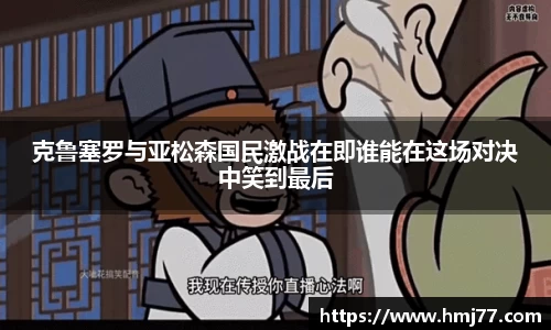 克鲁塞罗与亚松森国民激战在即谁能在这场对决中笑到最后