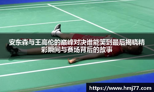 安东森与王高伦的巅峰对决谁能笑到最后揭晓精彩瞬间与赛场背后的故事