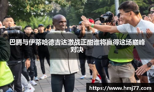 巴腾与伊蒂哈德吉达激战正酣谁将赢得这场巅峰对决
