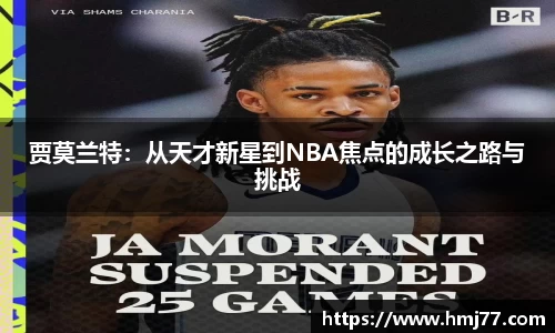 贾莫兰特：从天才新星到NBA焦点的成长之路与挑战