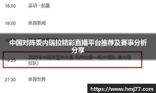 中国对阵委内瑞拉精彩直播平台推荐及赛事分析分享