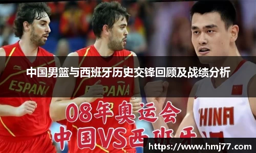 中国男篮与西班牙历史交锋回顾及战绩分析