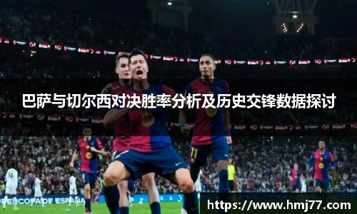 巴萨与切尔西对决胜率分析及历史交锋数据探讨