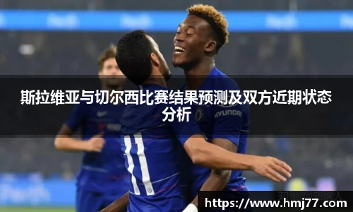 斯拉维亚与切尔西比赛结果预测及双方近期状态分析