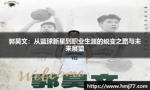 郭昊文：从篮球新星到职业生涯的蜕变之路与未来展望