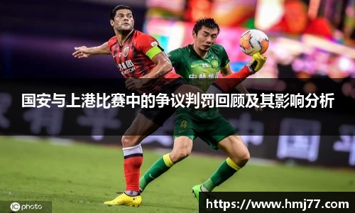 国安与上港比赛中的争议判罚回顾及其影响分析
