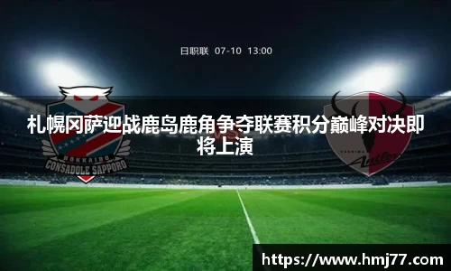 札幌冈萨迎战鹿岛鹿角争夺联赛积分巅峰对决即将上演