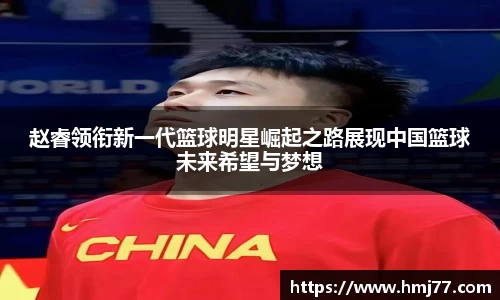 赵睿领衔新一代篮球明星崛起之路展现中国篮球未来希望与梦想