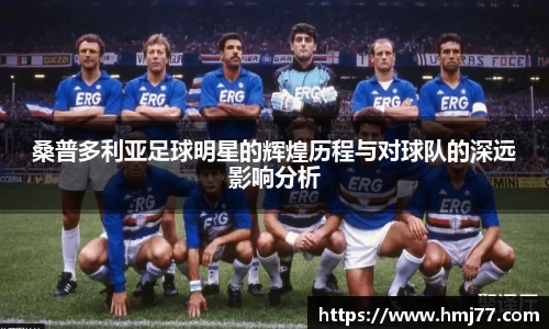 桑普多利亚足球明星的辉煌历程与对球队的深远影响分析
