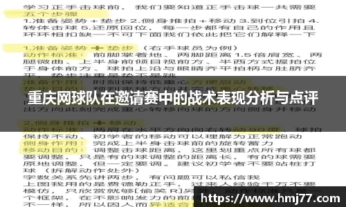 重庆网球队在邀请赛中的战术表现分析与点评