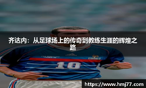 齐达内：从足球场上的传奇到教练生涯的辉煌之路