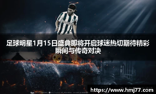 足球明星1月15日盛典即将开启球迷热切期待精彩瞬间与传奇对决