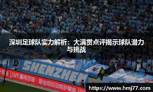 深圳足球队实力解析：大满贯点评揭示球队潜力与挑战
