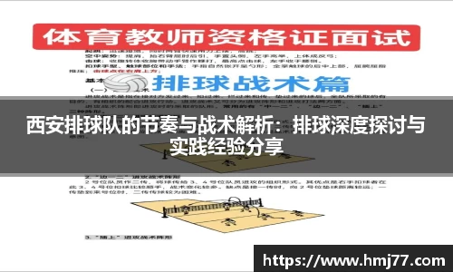 西安排球队的节奏与战术解析：排球深度探讨与实践经验分享