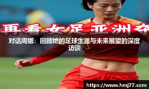 对话周娜：回顾她的足球生涯与未来展望的深度访谈