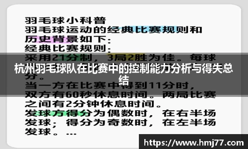 杭州羽毛球队在比赛中的控制能力分析与得失总结