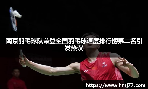 南京羽毛球队荣登全国羽毛球速度排行榜第二名引发热议