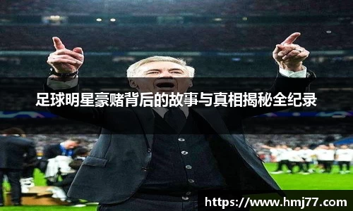 足球明星豪赌背后的故事与真相揭秘全纪录