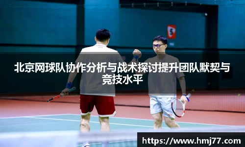 北京网球队协作分析与战术探讨提升团队默契与竞技水平