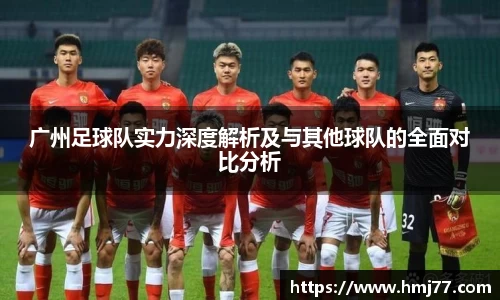 广州足球队实力深度解析及与其他球队的全面对比分析