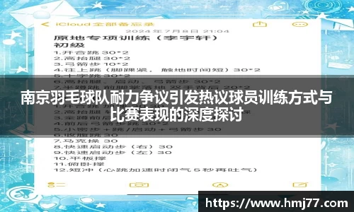 南京羽毛球队耐力争议引发热议球员训练方式与比赛表现的深度探讨