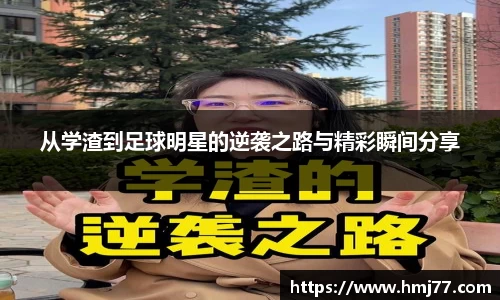 从学渣到足球明星的逆袭之路与精彩瞬间分享